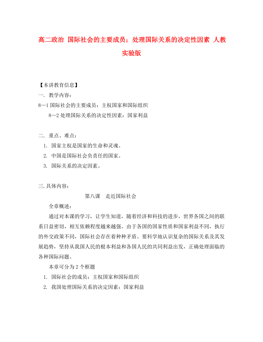 高二政治 国际社会的主要成员-处理国际关系的决定性因素知识精讲 人教实验版_第1页