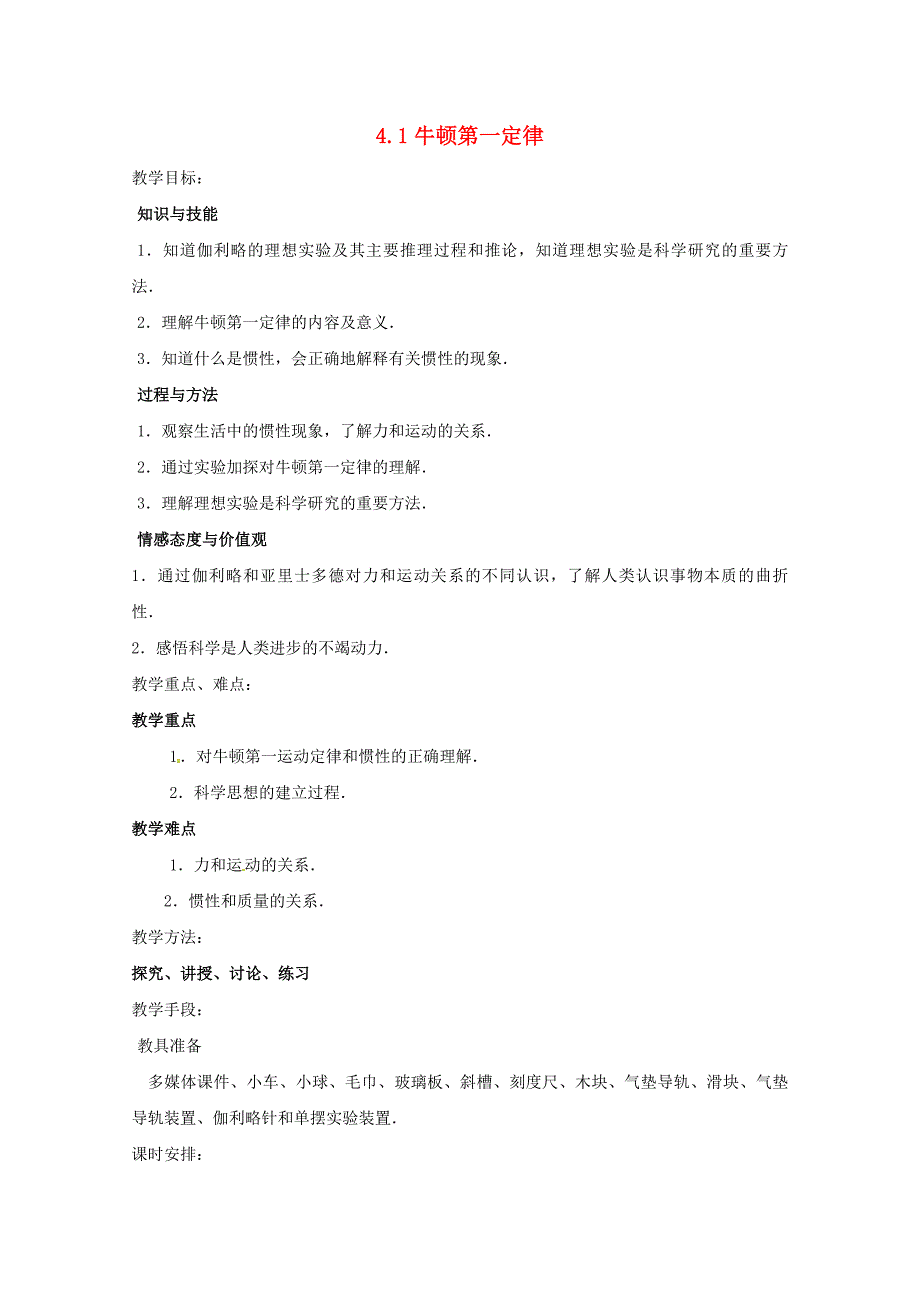 高中物理：4.1牛顿第一定律教案必修1.doc_第1页