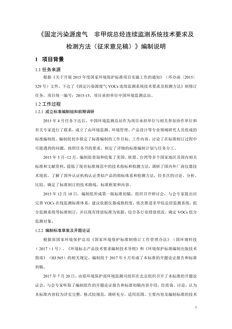 固定污染源废气 非甲烷总烃连续监测系统技术要求及检测方法（征求意见稿）编制说明_第4页