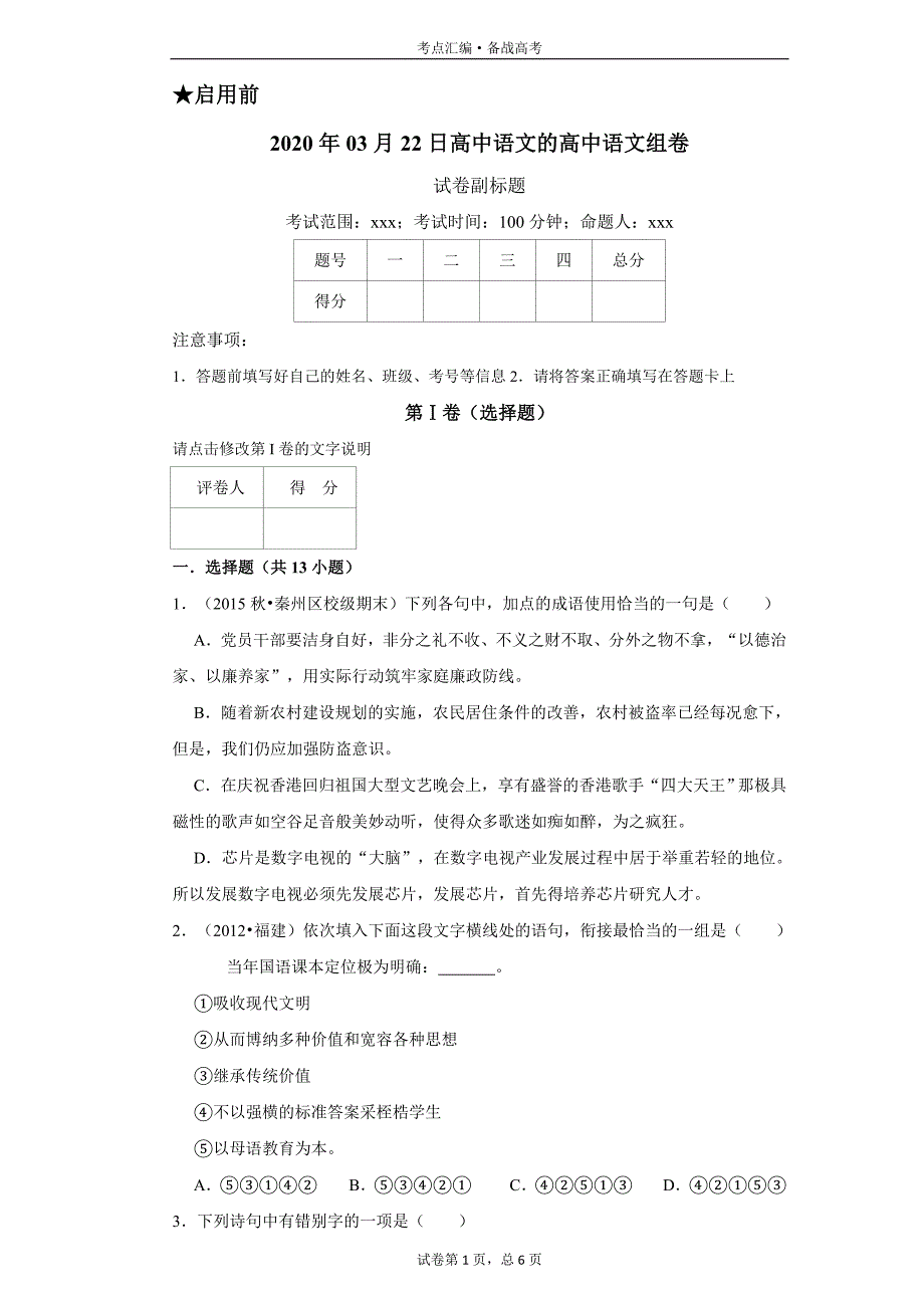 高中语文必修4：定风波 莫听穿林打叶声-1[人教新版试题汇编]_第1页