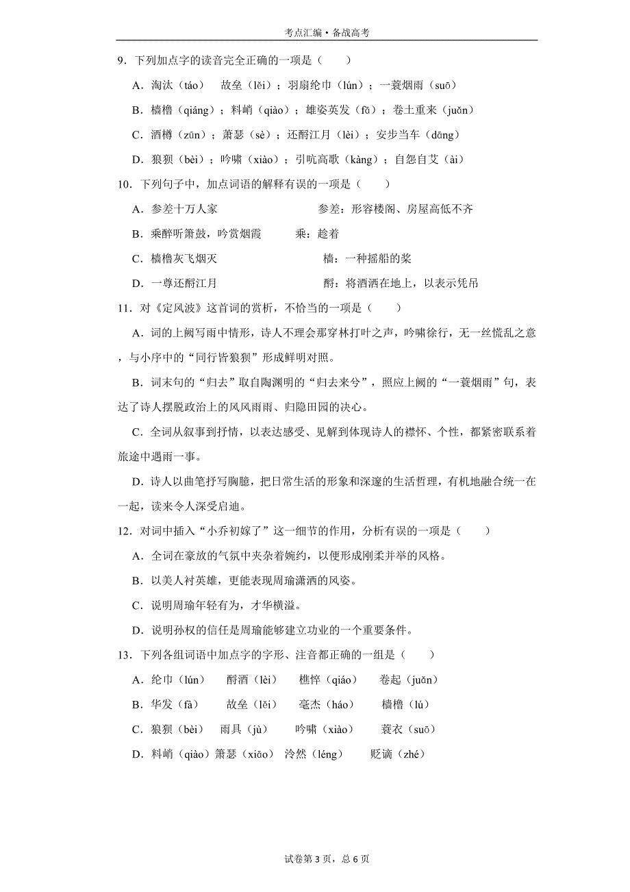 高中语文必修4：定风波 莫听穿林打叶声-1[人教新版试题汇编]_第3页