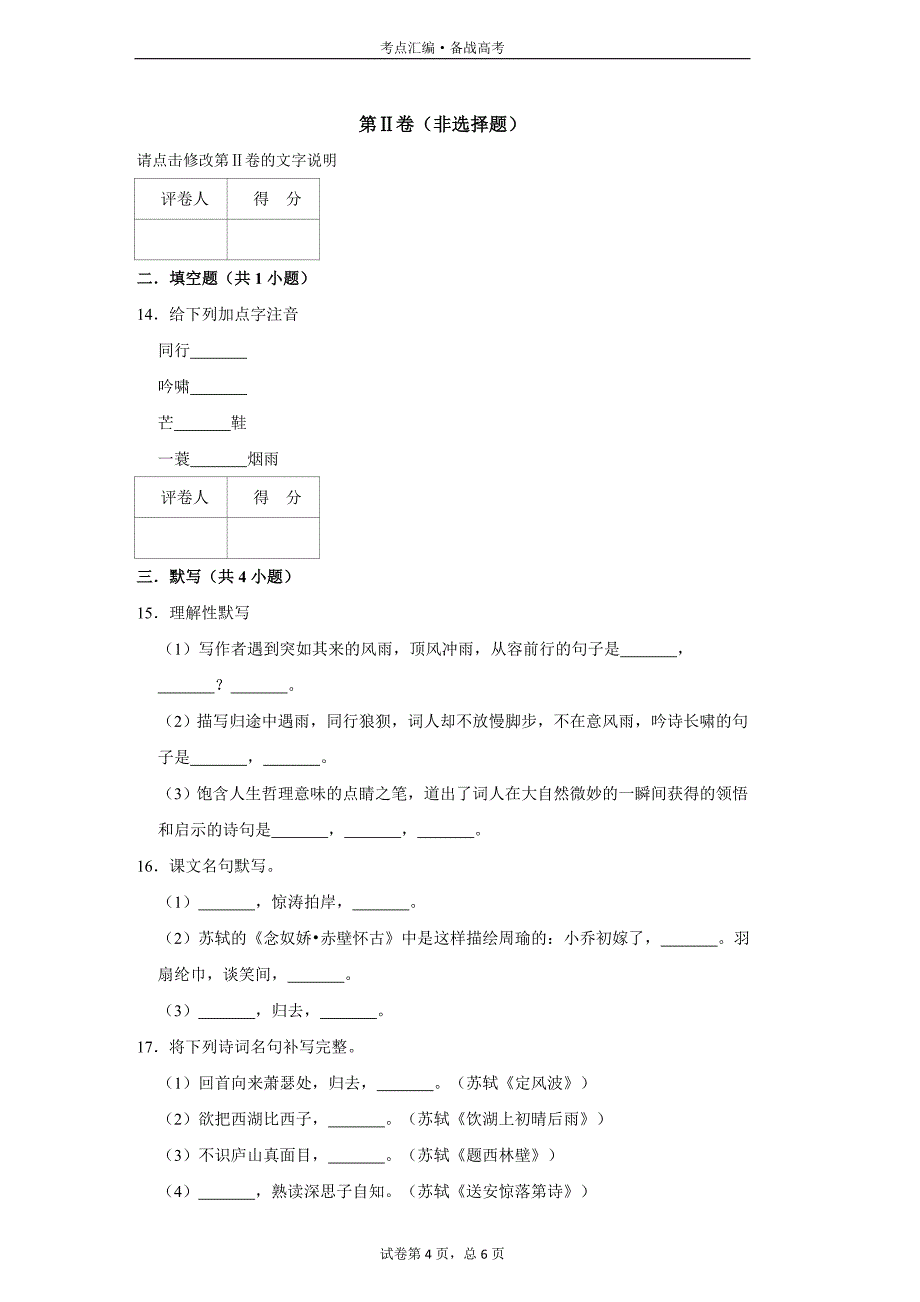 高中语文必修4：定风波 莫听穿林打叶声-1[人教新版试题汇编]_第4页