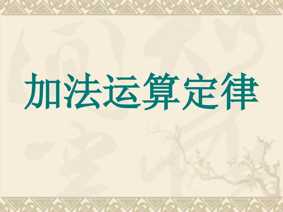 小学四年级下册数学第三单元运算定律与简便运算-加法运算定律课件、北师大《小数除法》复习_第1页