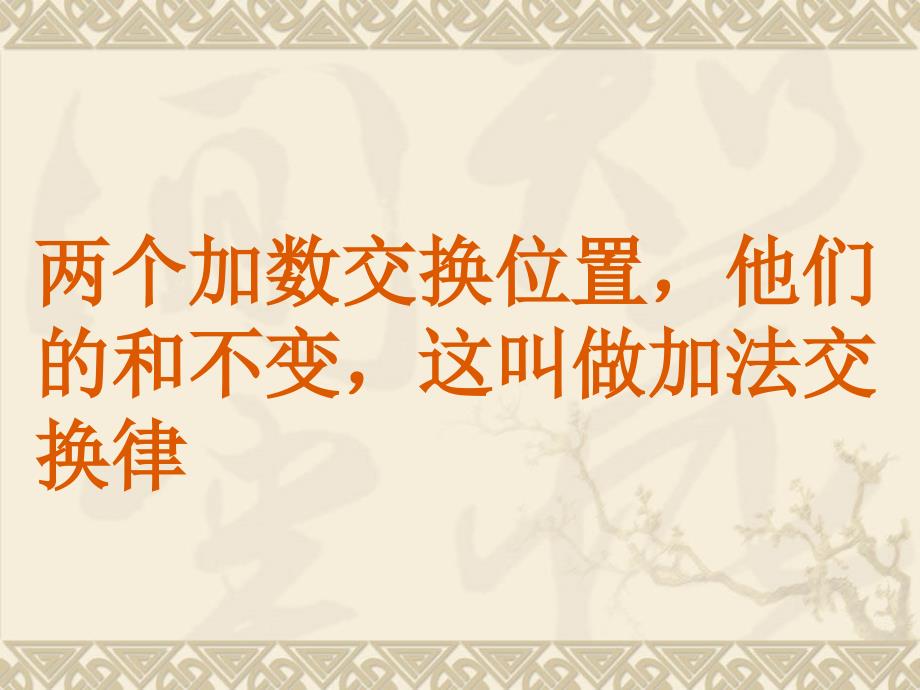 小学四年级下册数学第三单元运算定律与简便运算-加法运算定律课件、北师大《小数除法》复习_第3页