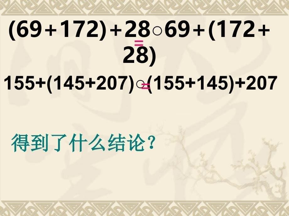 小学四年级下册数学第三单元运算定律与简便运算-加法运算定律课件、北师大《小数除法》复习_第5页