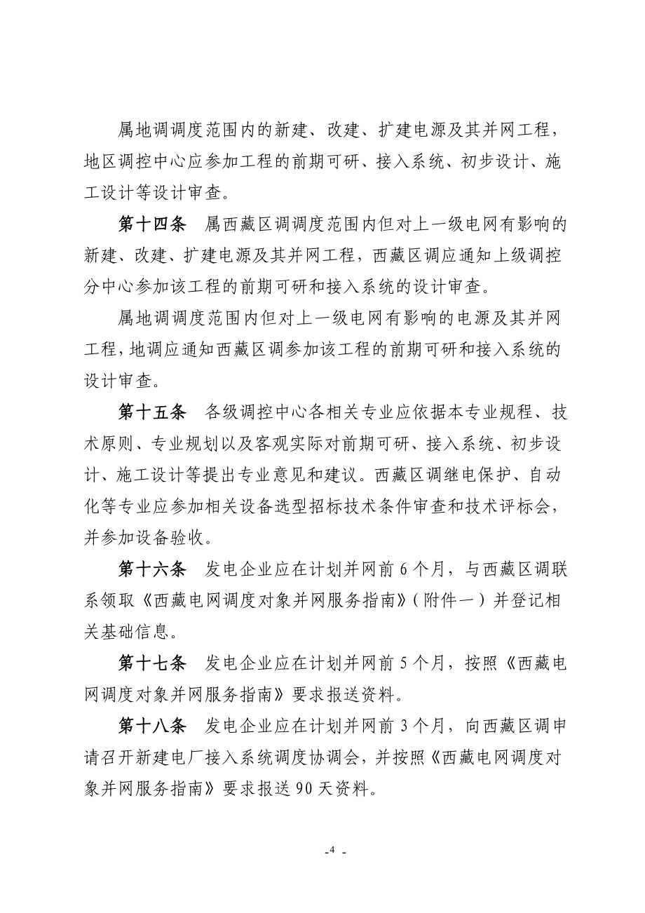 （管理制度）西藏电网电源并网服务管理办法(试行)_第4页