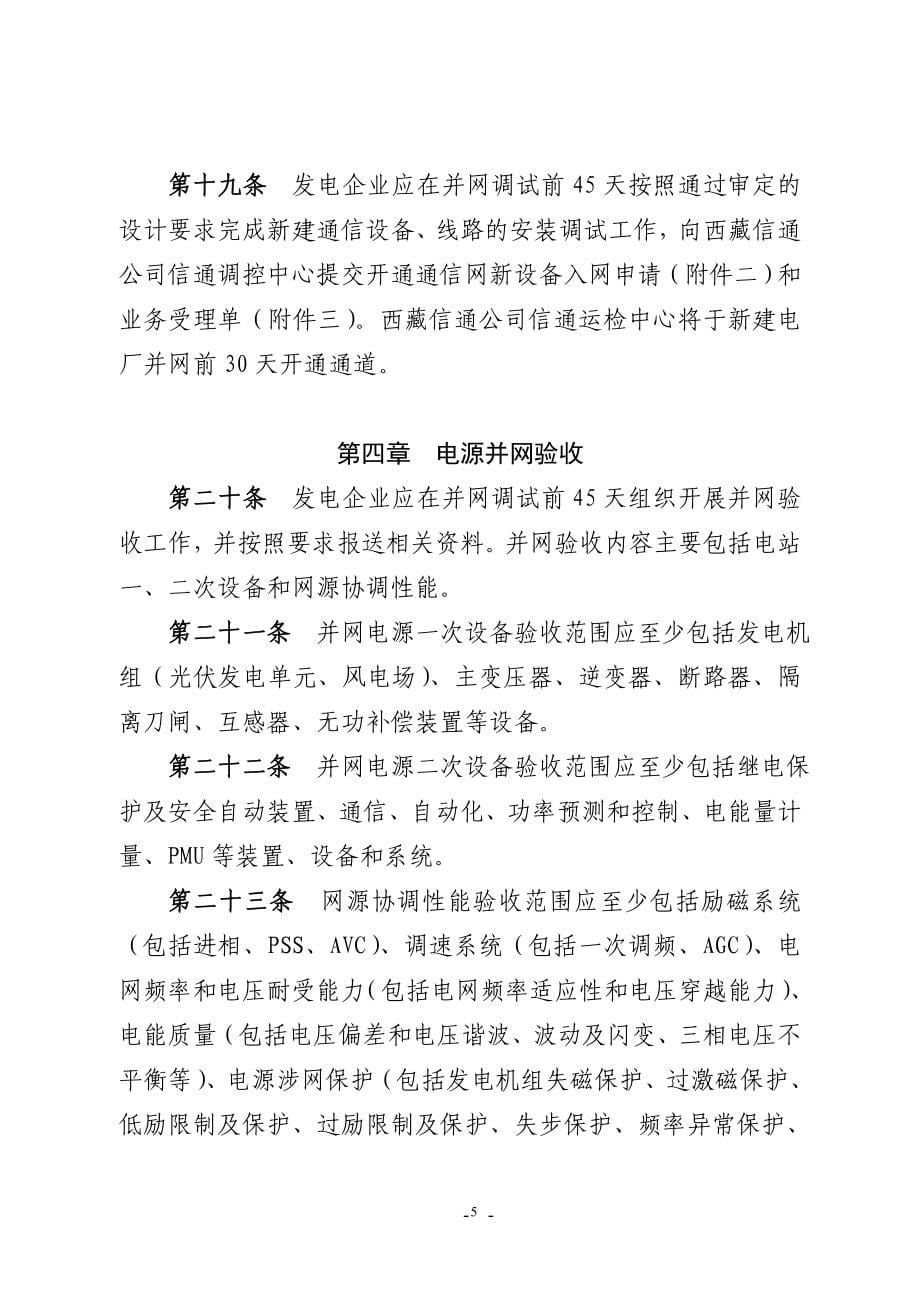 （管理制度）西藏电网电源并网服务管理办法(试行)_第5页