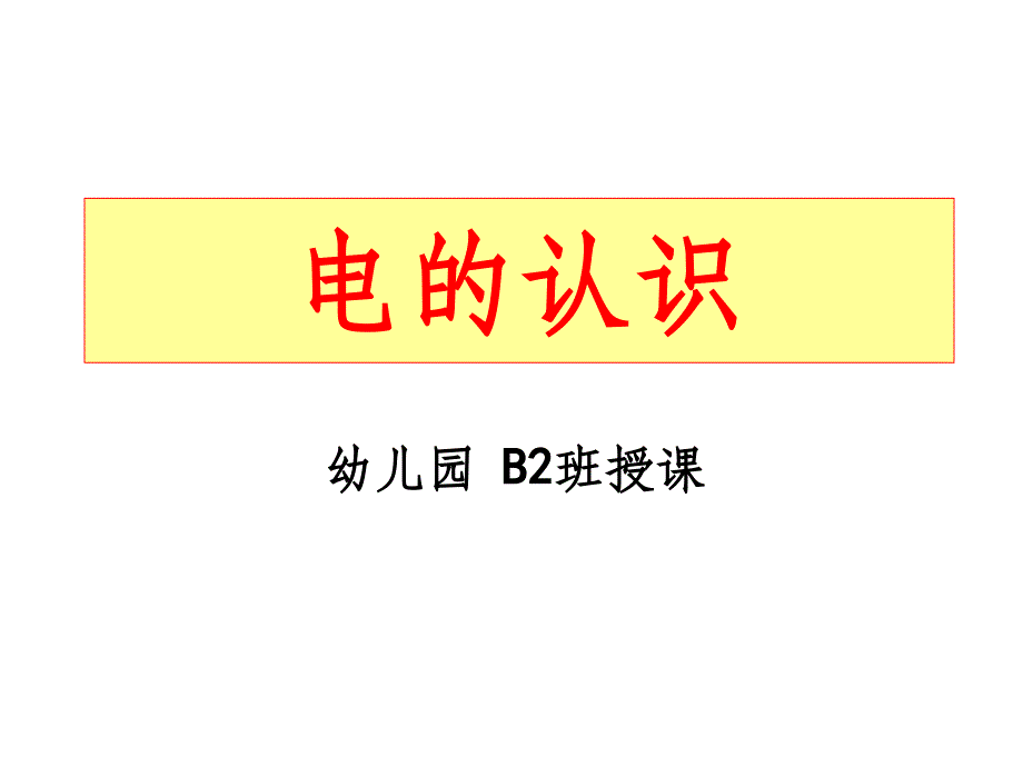 幼儿园安全用电教育(上课)ppt课件_第1页