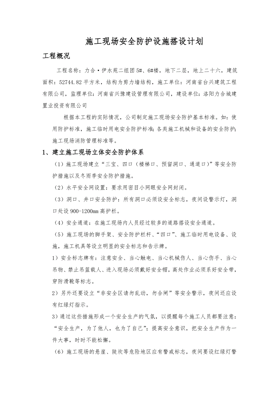 项目建筑施工现场安全防护设施搭设计划_第2页