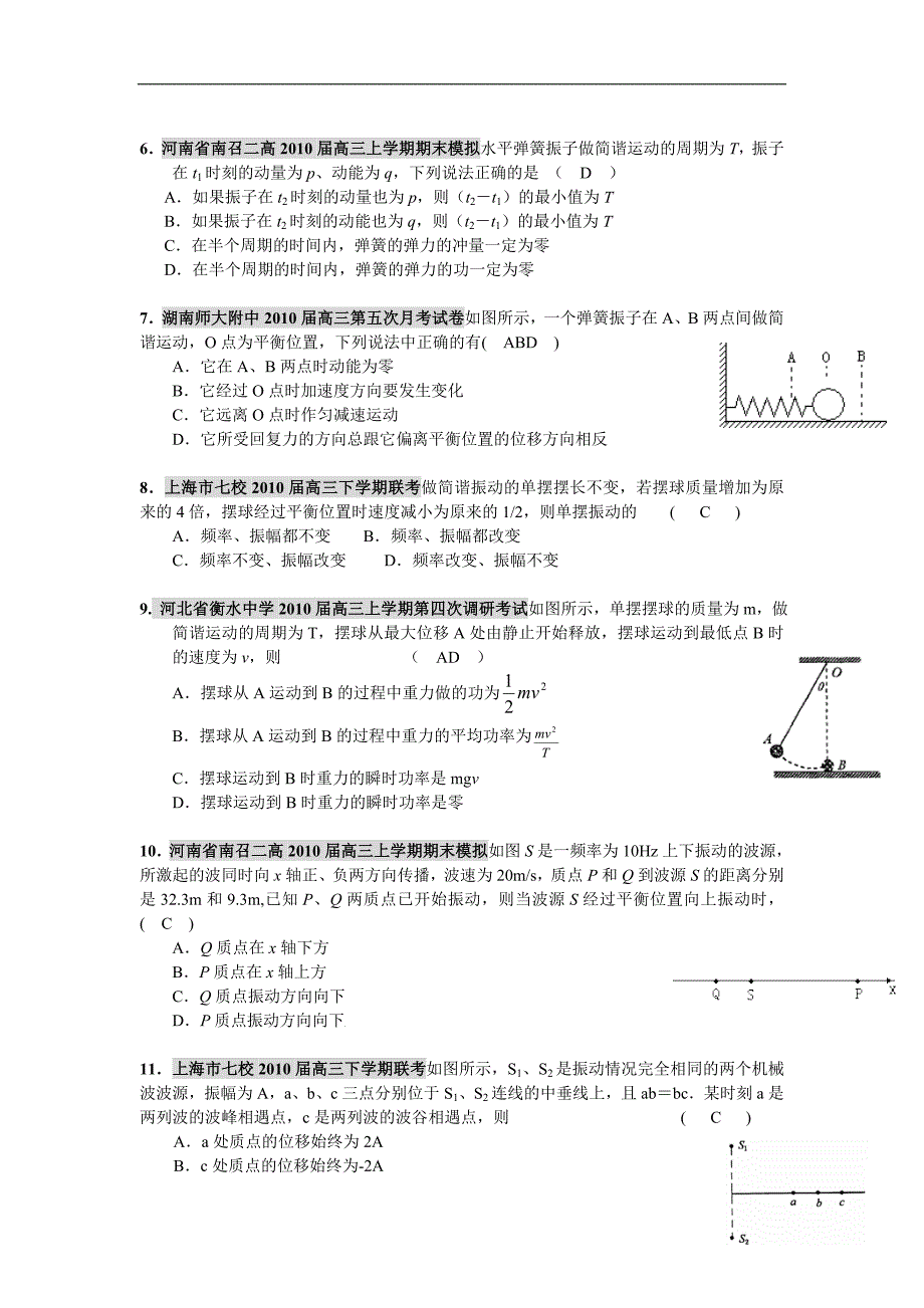 全国各地高三物理 机械振动、机械波模拟月考汇编选修34.doc_第2页