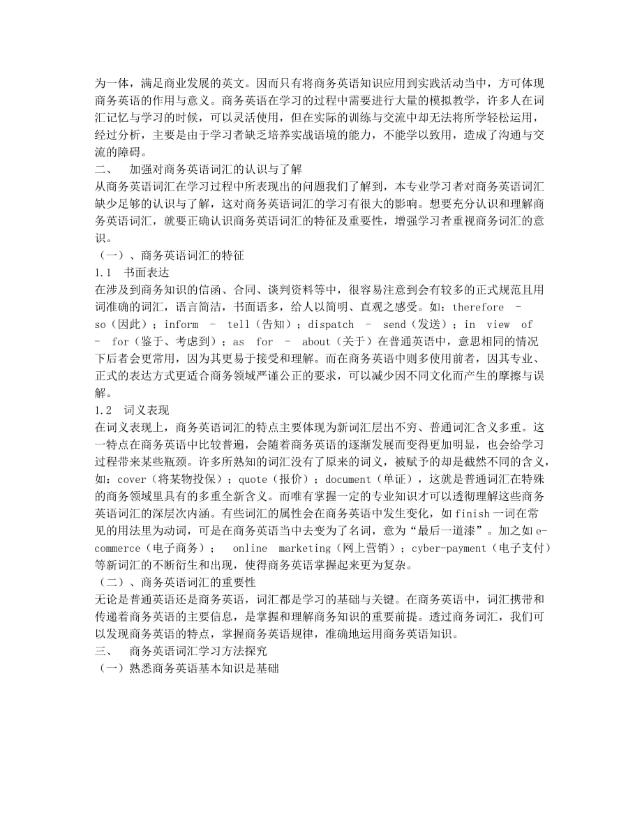 商务英语词汇的学习方法探究.docx_第2页