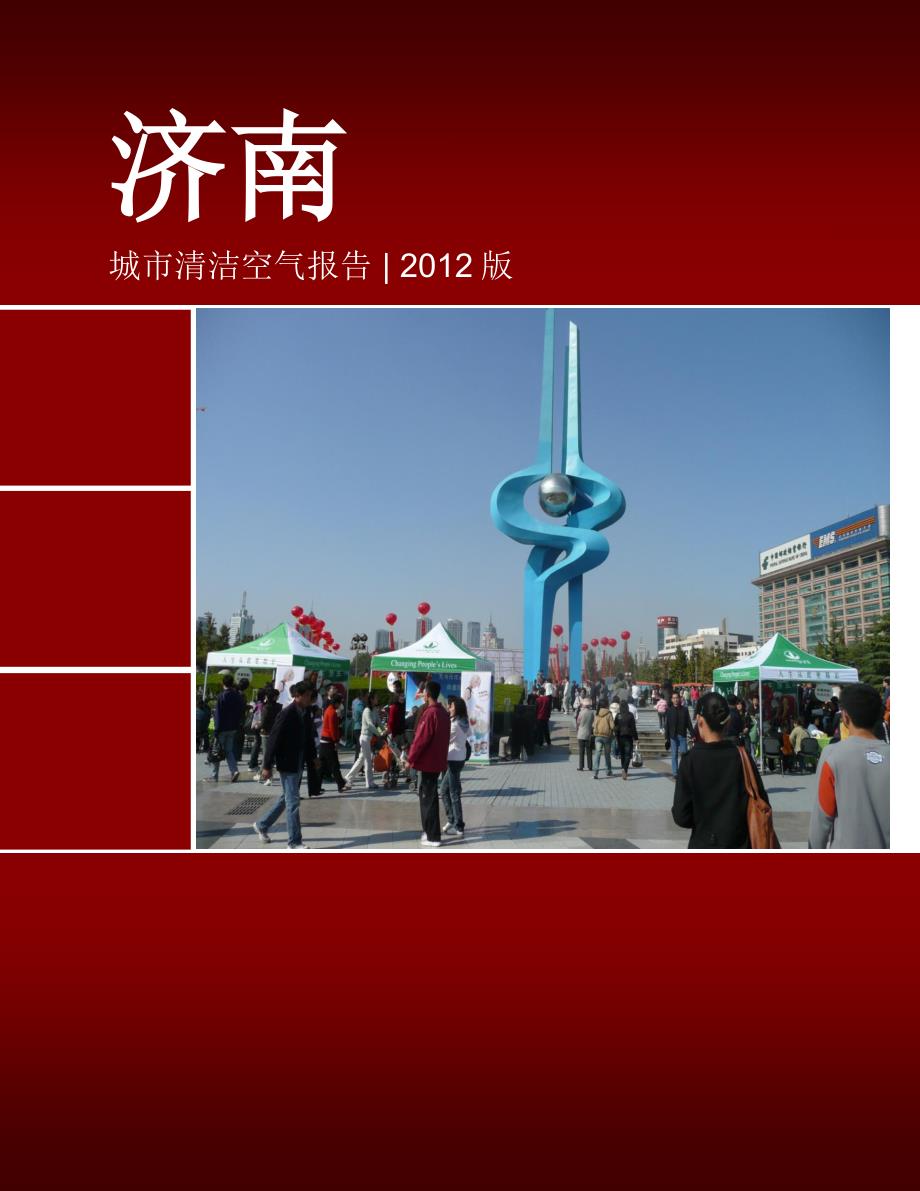 《济南城市清洁空气报告（2012版）》_第1页