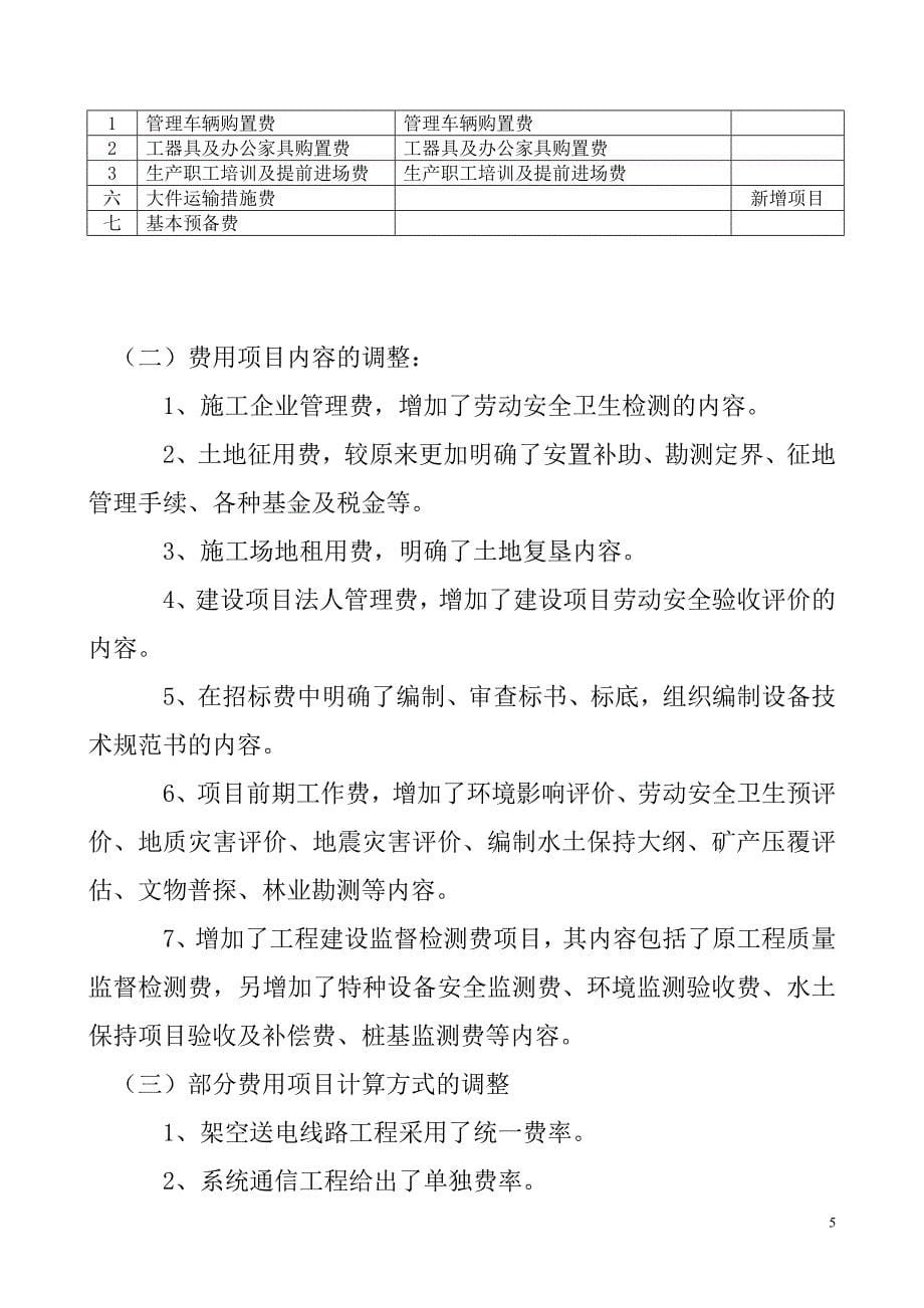 （建筑工程标准法规）电网工程建设预算编制与计算标准使用指南_第5页