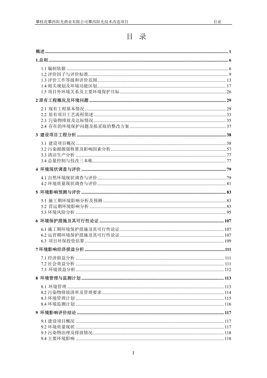 攀枝花攀西阳光酒业有限公司葡萄酒环评报告书_第2页