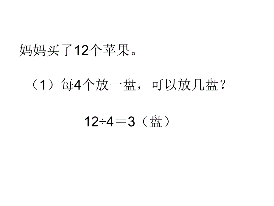 苏教版二下数学课件有余数的除法二_第2页
