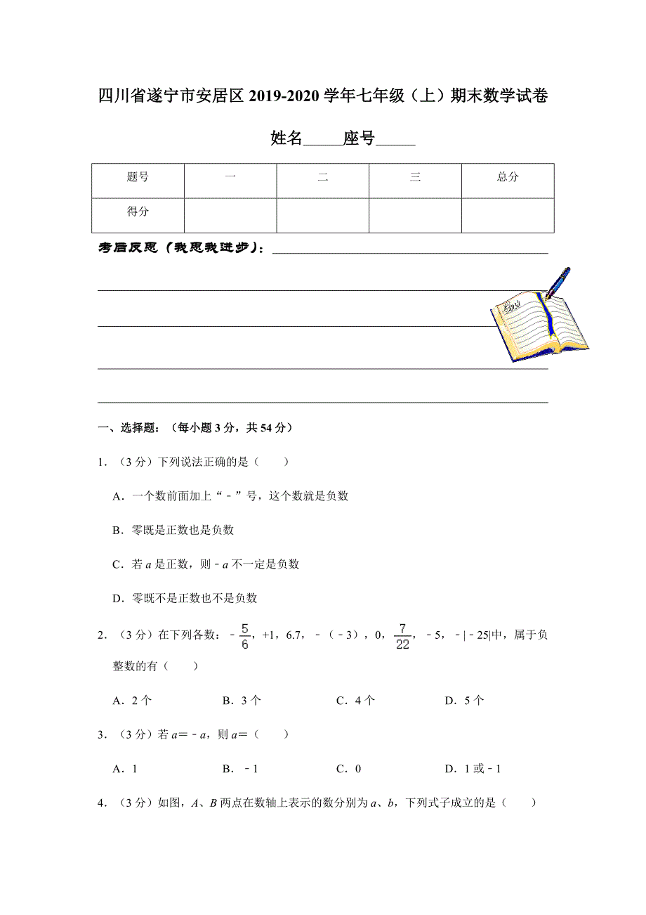 四川省遂宁市安居区2019-2020学年七年级（上）期末数学试卷含解析_第1页