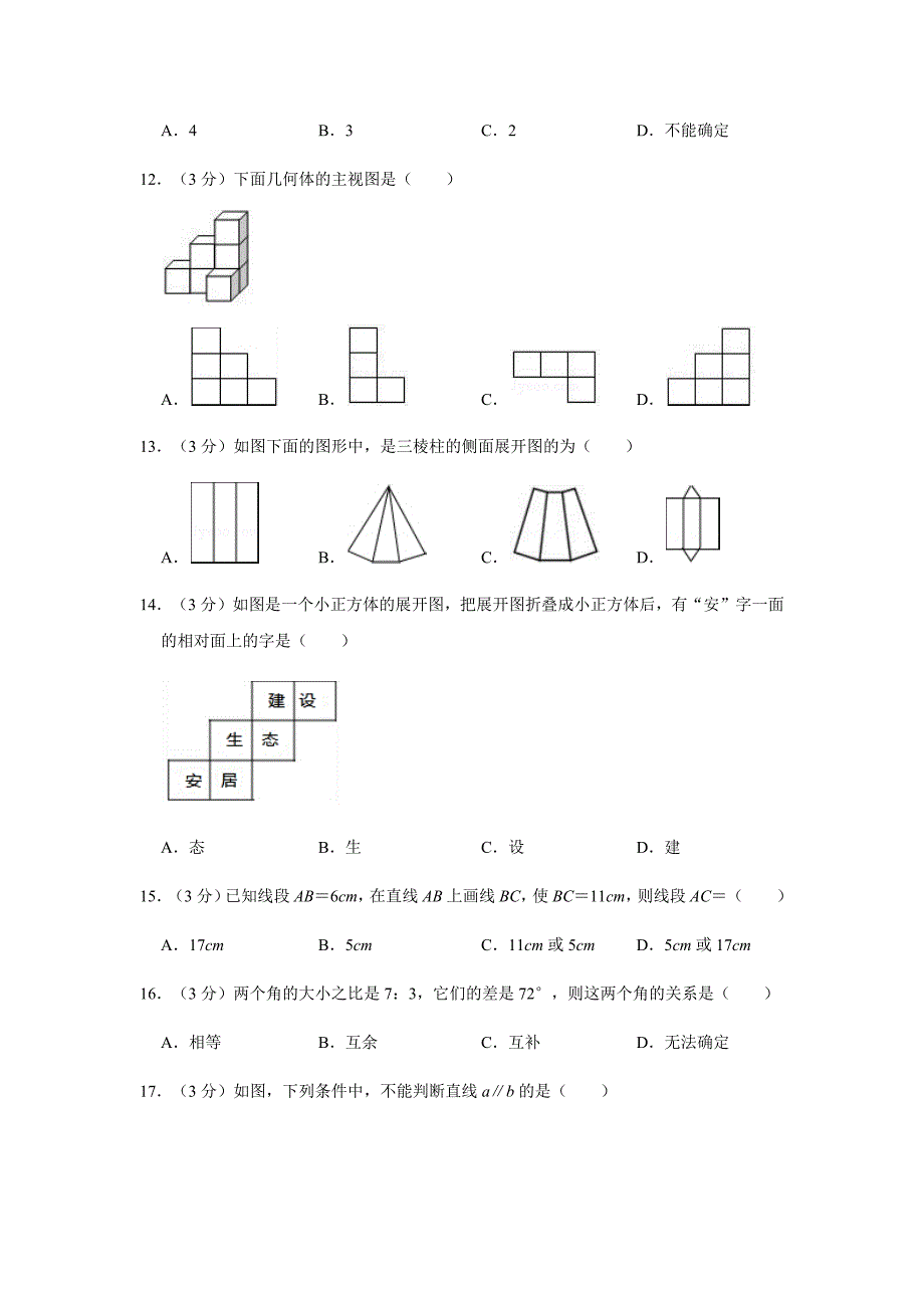 四川省遂宁市安居区2019-2020学年七年级（上）期末数学试卷含解析_第3页