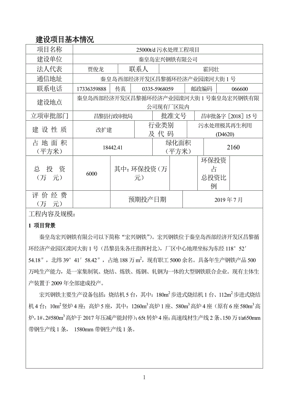 秦皇岛宏兴钢铁有限公司25000td污水处理项目 环评报告书_第3页