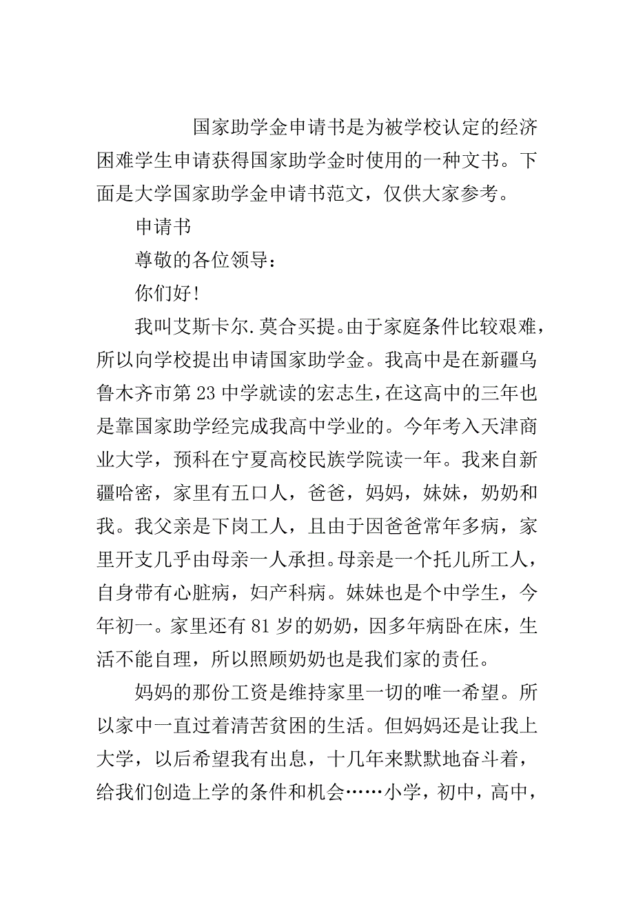 大学国家助学金申请书..doc_第2页