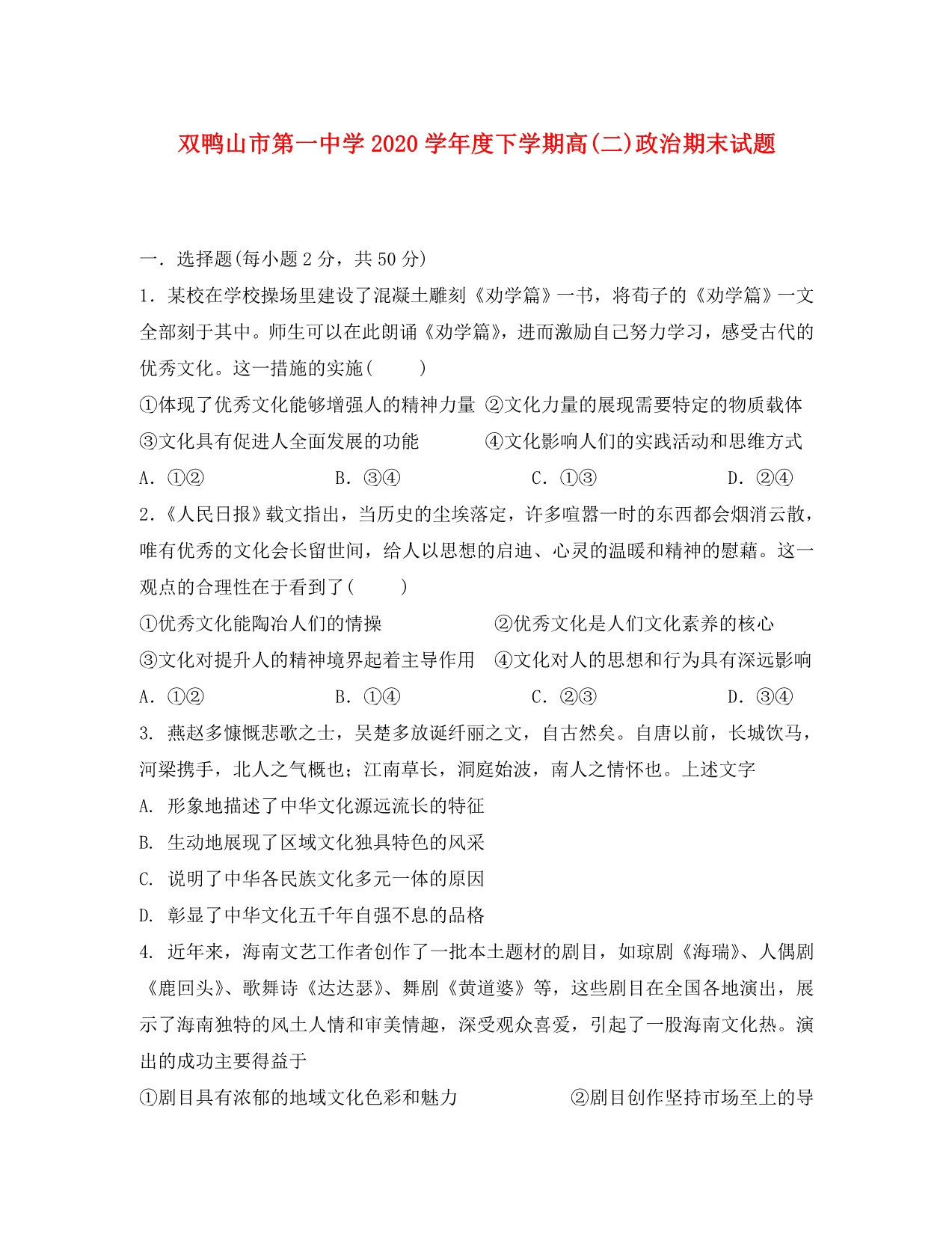黑龙江省双鸭山市第一中学2020学年高二政治下学期期末考试试题_第1页