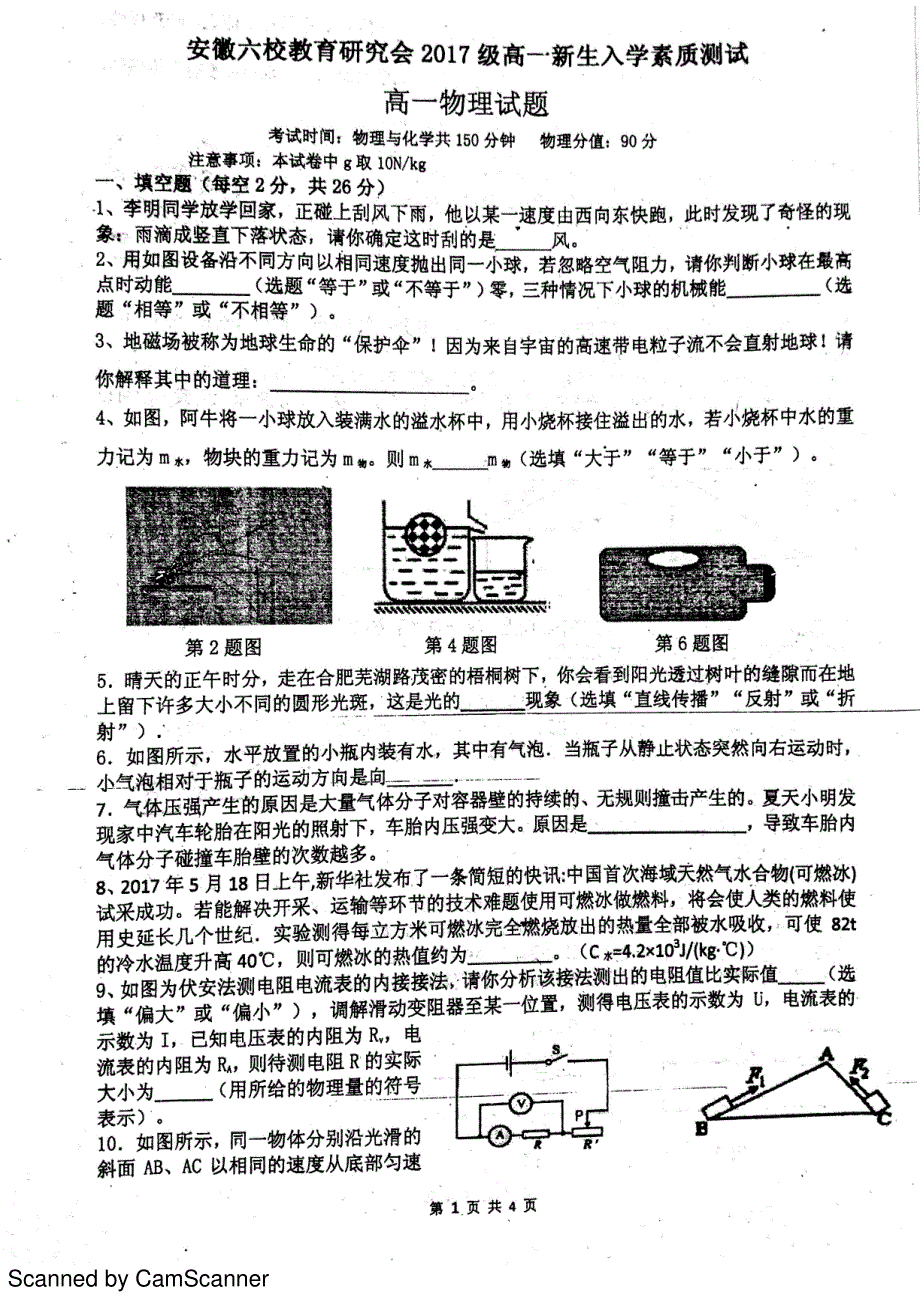 安徽六校高一物理入学考试PDF 1.pdf_第1页