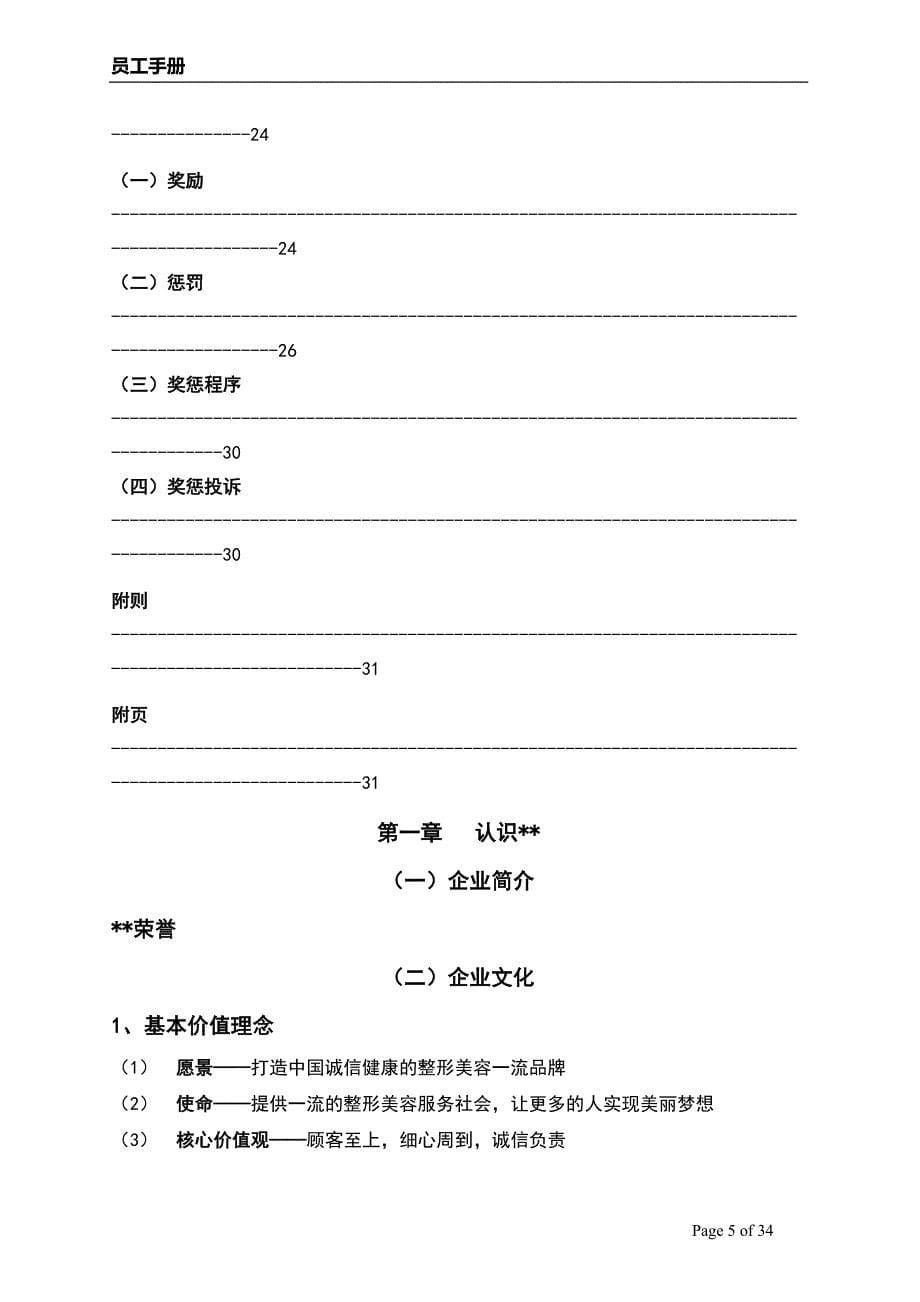 （员工手册）医学整形美容医院员工全套手册_第5页