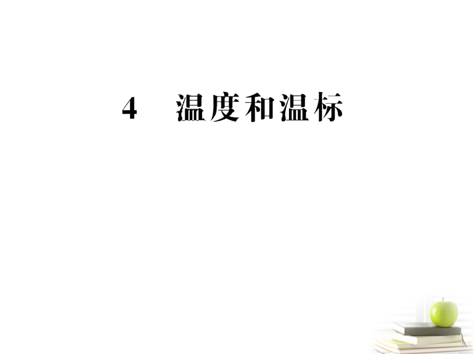 高中物理 7.4 温和温标 6 选修33.ppt_第1页