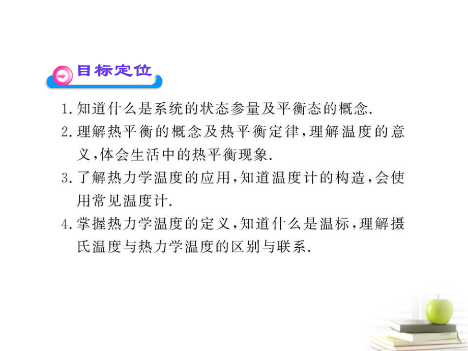 高中物理 7.4 温和温标 6 选修33.ppt_第2页