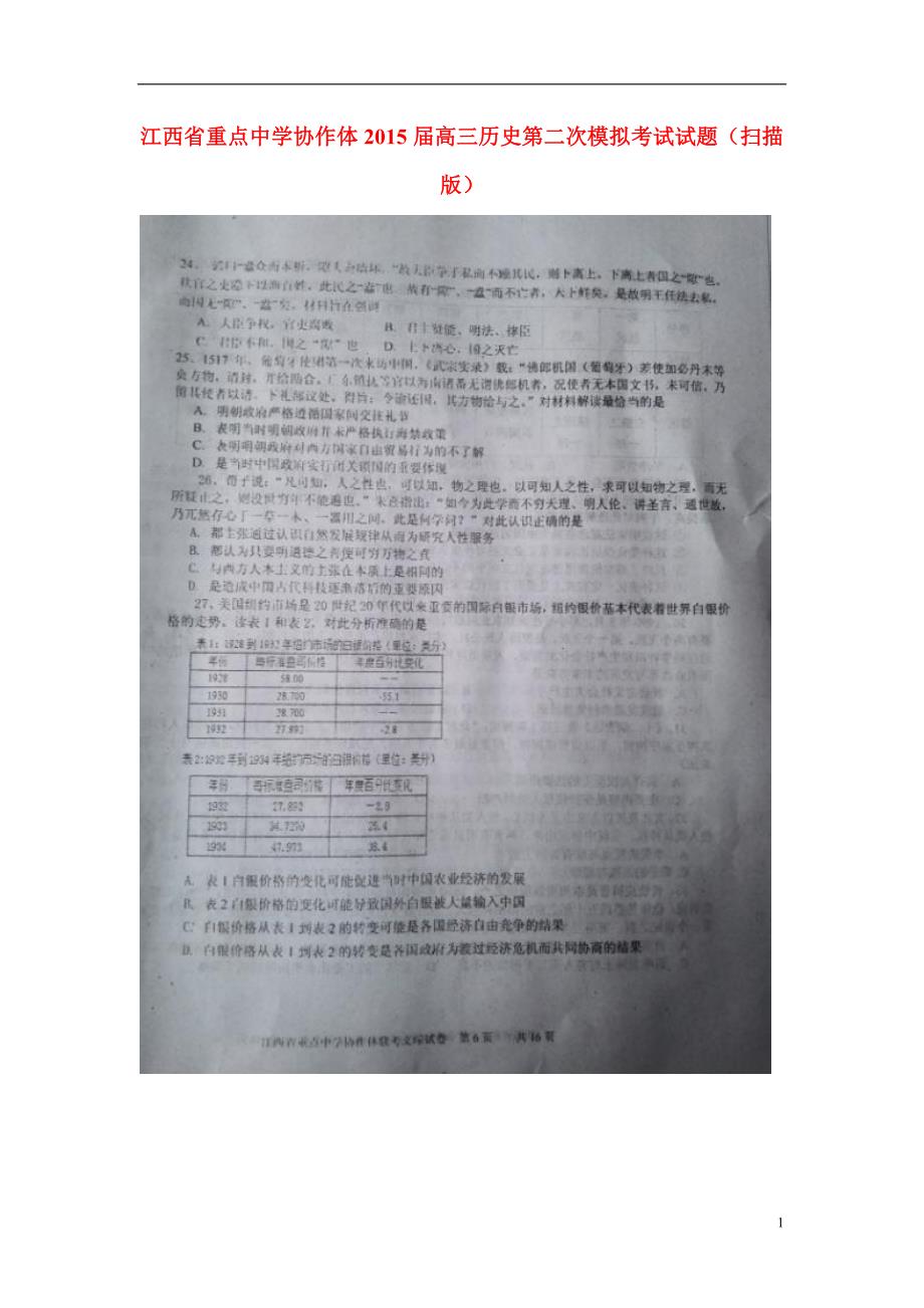 江西重点中学协作体高三历史第二次模拟考试.doc_第1页