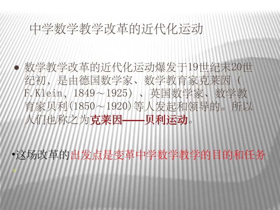 菲利克斯-克莱因的中学数学教育思想ppt课件_第4页