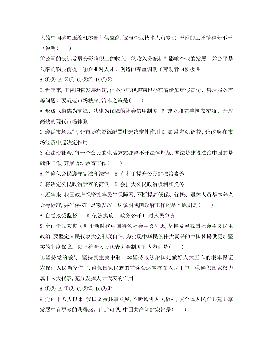 广东省2020年高中政治学业水平合格性考试模拟测试题（七）（通用）_第2页