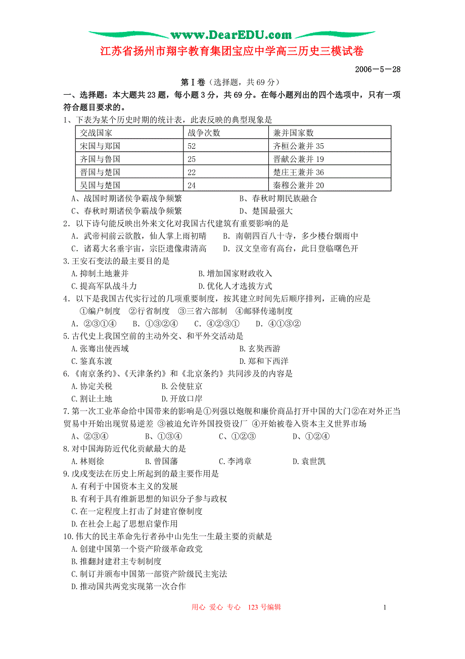 江苏扬州翔宇教育集团宝应中学高三历史三模 .doc_第1页