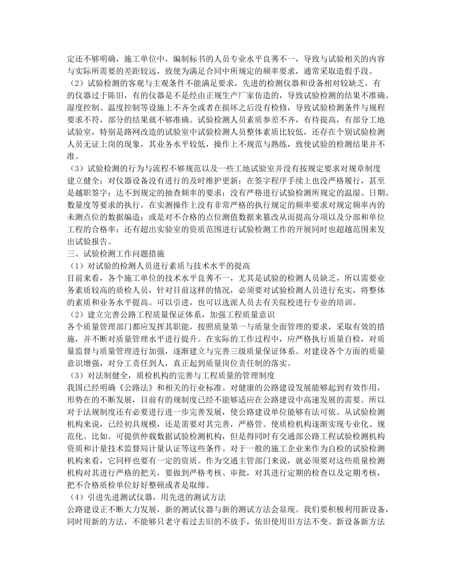 探讨公路工程中的试验检测问题研究.docx_第2页