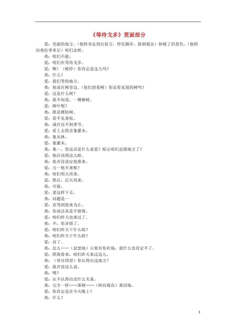 高中历史第8单元19世纪以来的世界文学艺术22文学的繁荣等待戈多荒诞部分素材必修3 1.doc_第1页