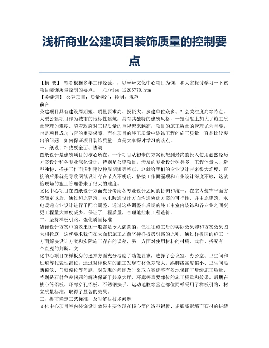 浅析商业公建项目装饰质量的控制要点.docx_第1页