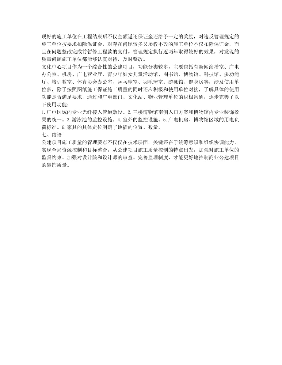 浅析商业公建项目装饰质量的控制要点.docx_第3页