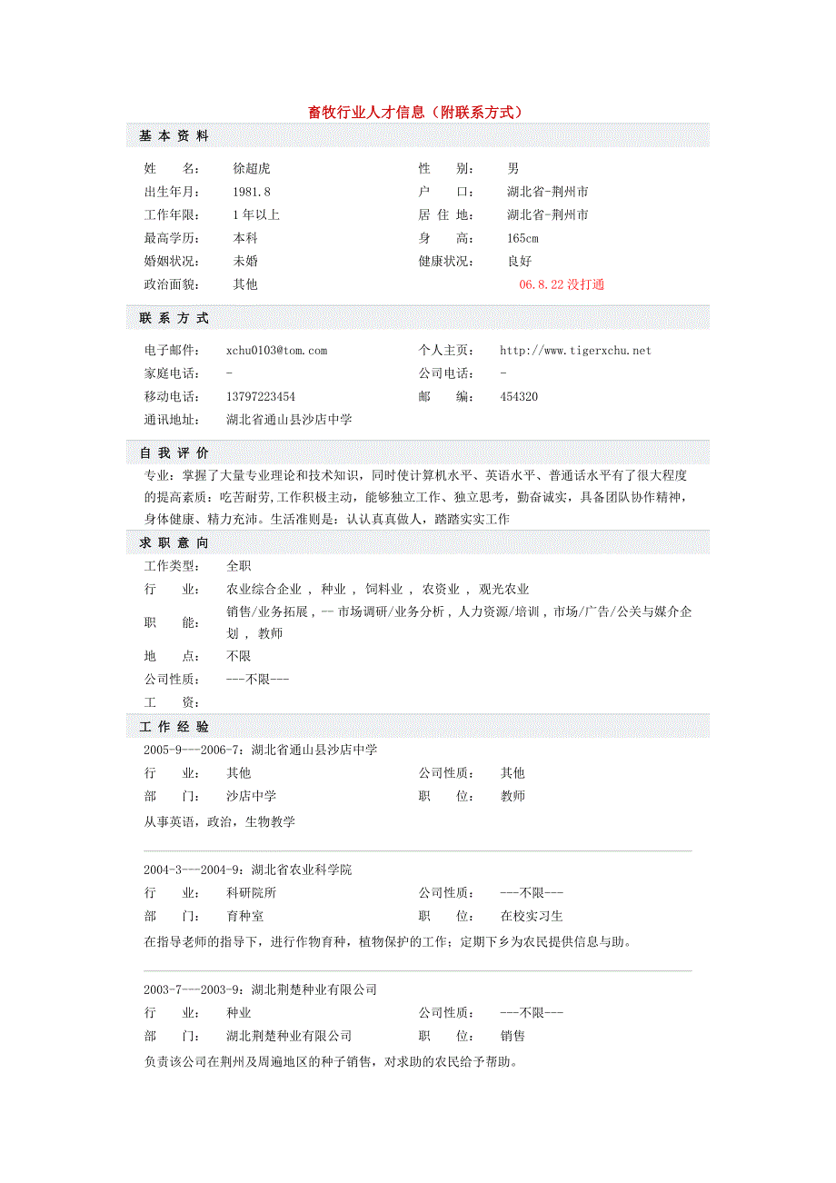 （农业畜牧行业）畜牧行业人才信息(附联系方式)_第1页