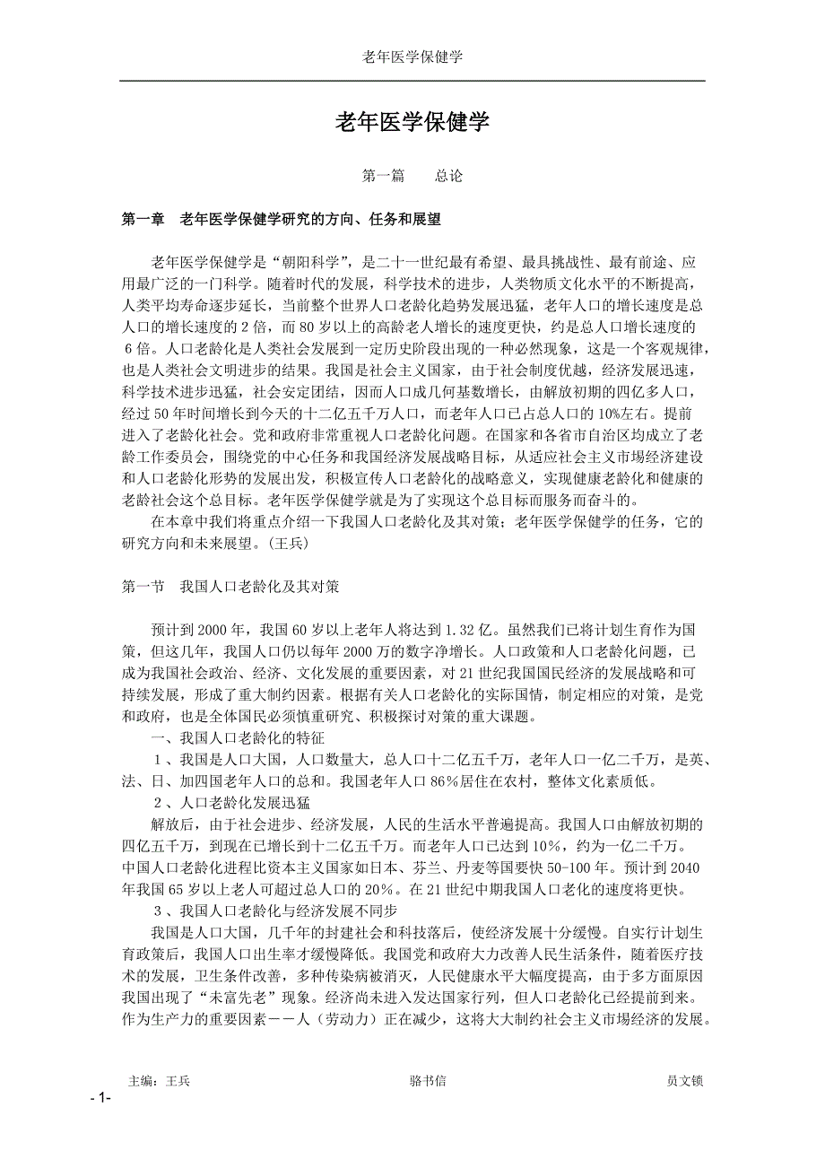 （医疗保健）老年医学保健学第一、二、三、四章_第1页