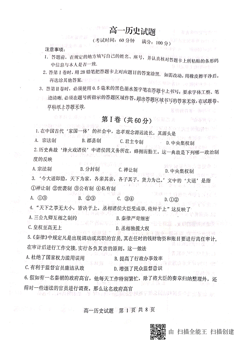 山东济南外国语学校高一第一次质量检测历史PDF.pdf_第1页