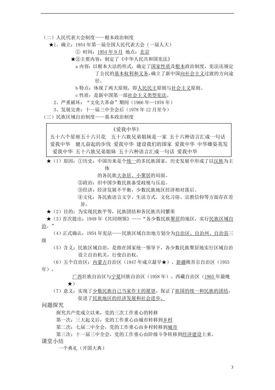 高中历史 4.1新中国初期的政治建设学案 人民.doc_第3页