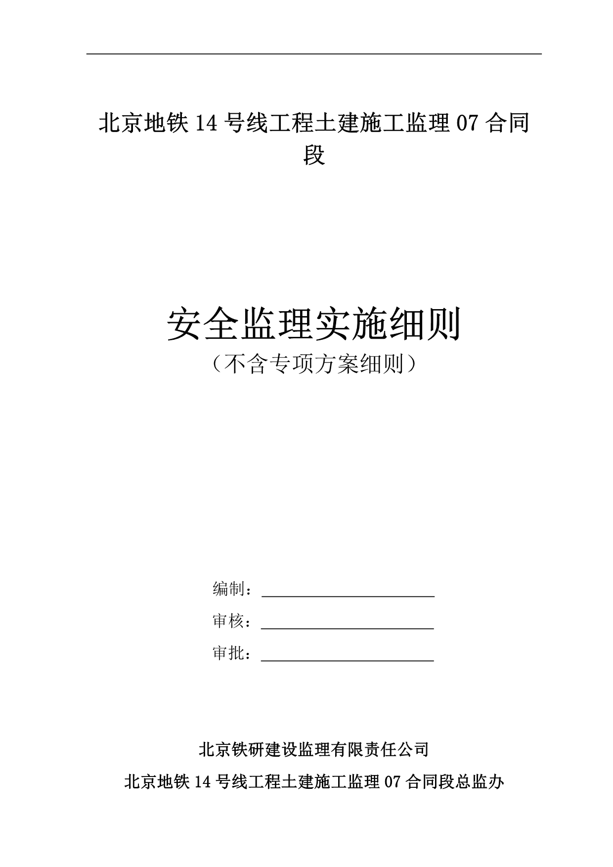 （安全生产）2020年安全监理实施细则(不含专项方案细则)_第1页