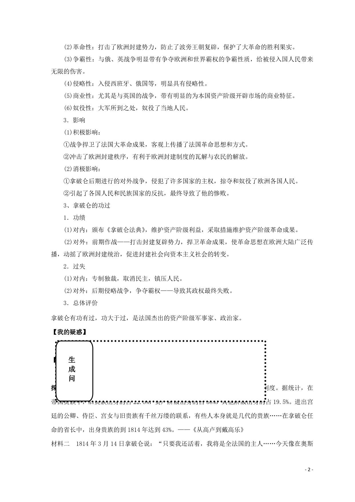 河北涿鹿高中历史三欧美资产阶级革命时代的杰出人物四军事天才拿破仑导学案人民选修4 1.doc_第2页