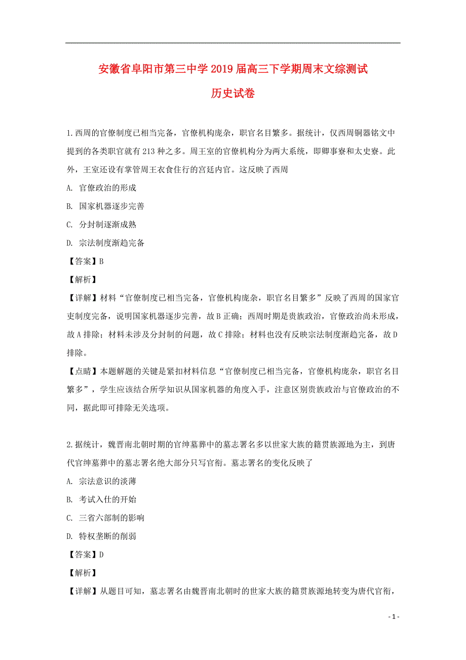 安徽阜阳第三中学高三历史周末测试.doc_第1页