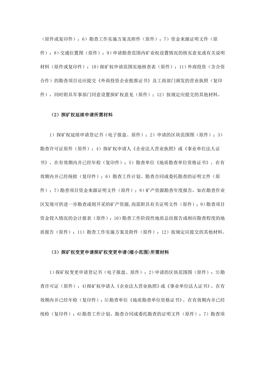 （冶金行业）内蒙古矿业权办理所需材料_第2页