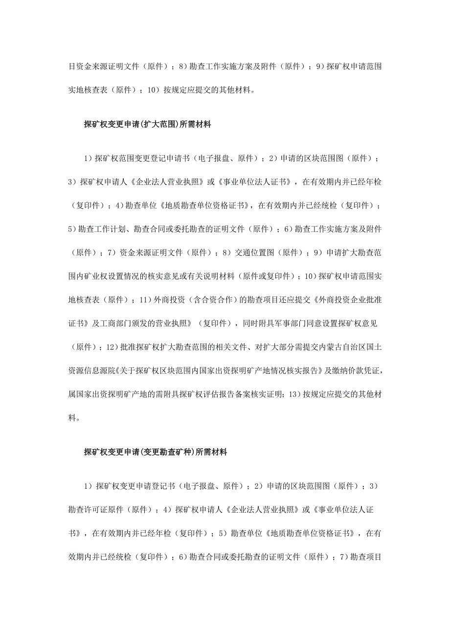 （冶金行业）内蒙古矿业权办理所需材料_第3页