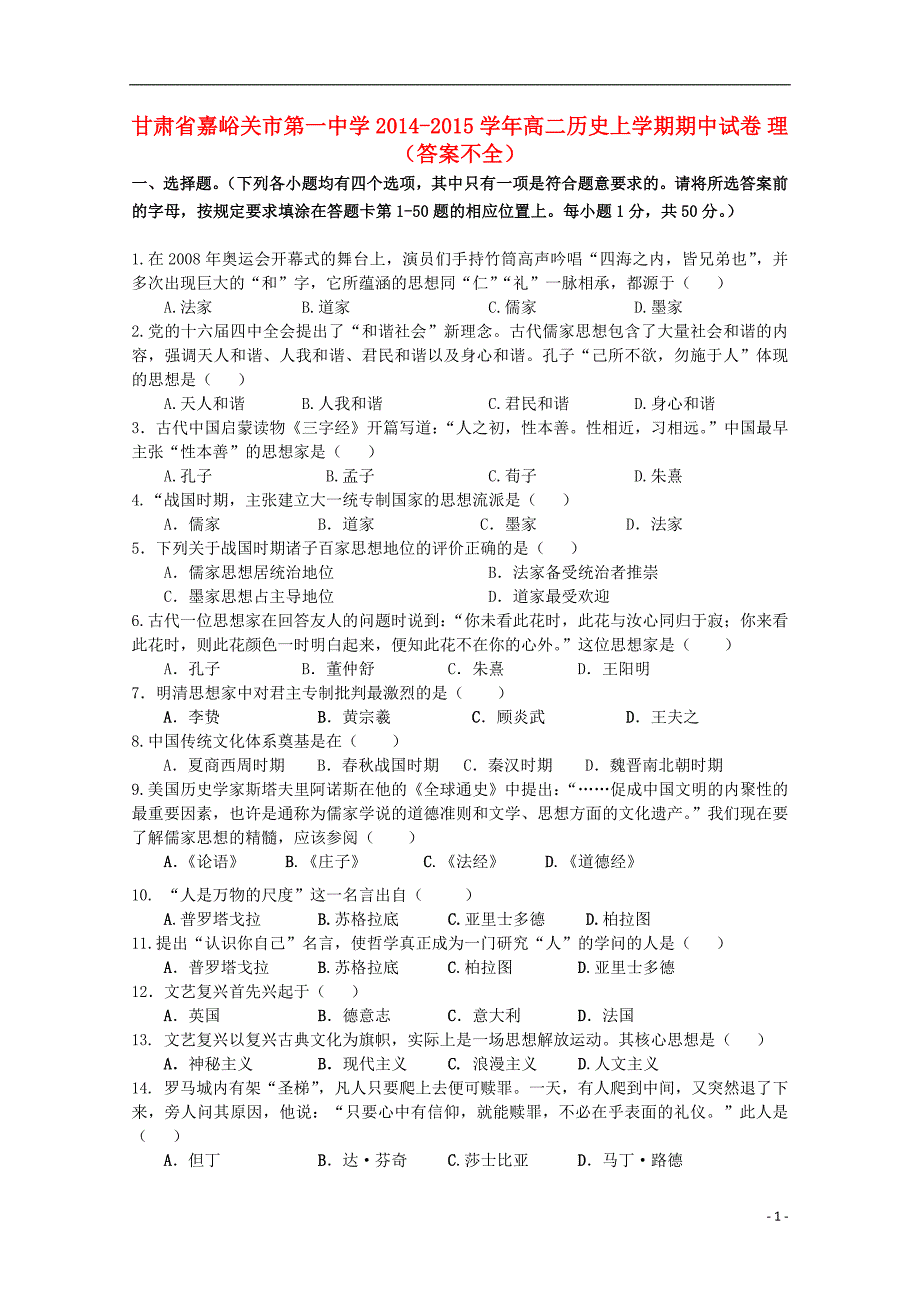 甘肃嘉峪关第一中学高二历史期中 理不全.doc_第1页