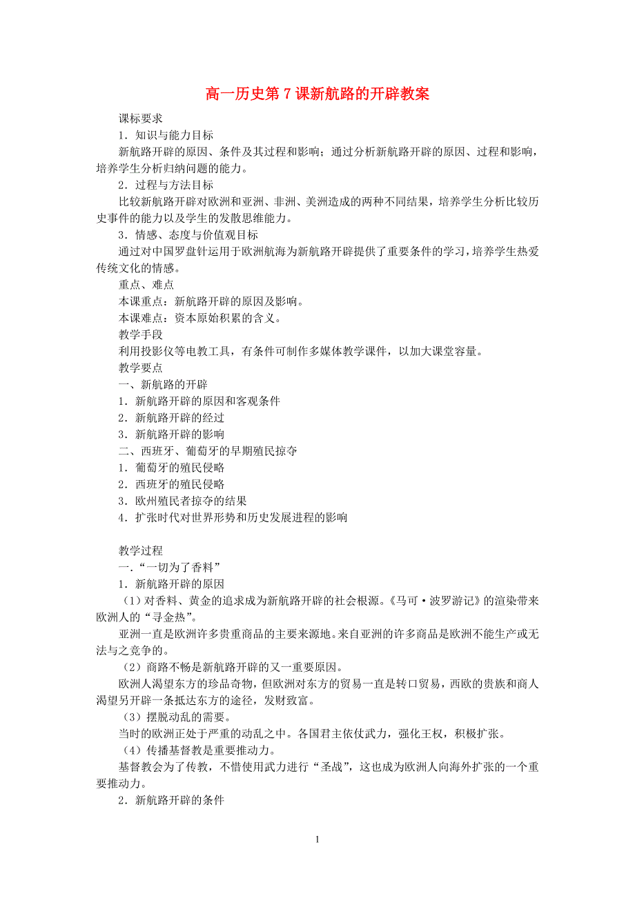 高一历史第7课新航路的开辟教案 岳麓 必修二.doc_第1页