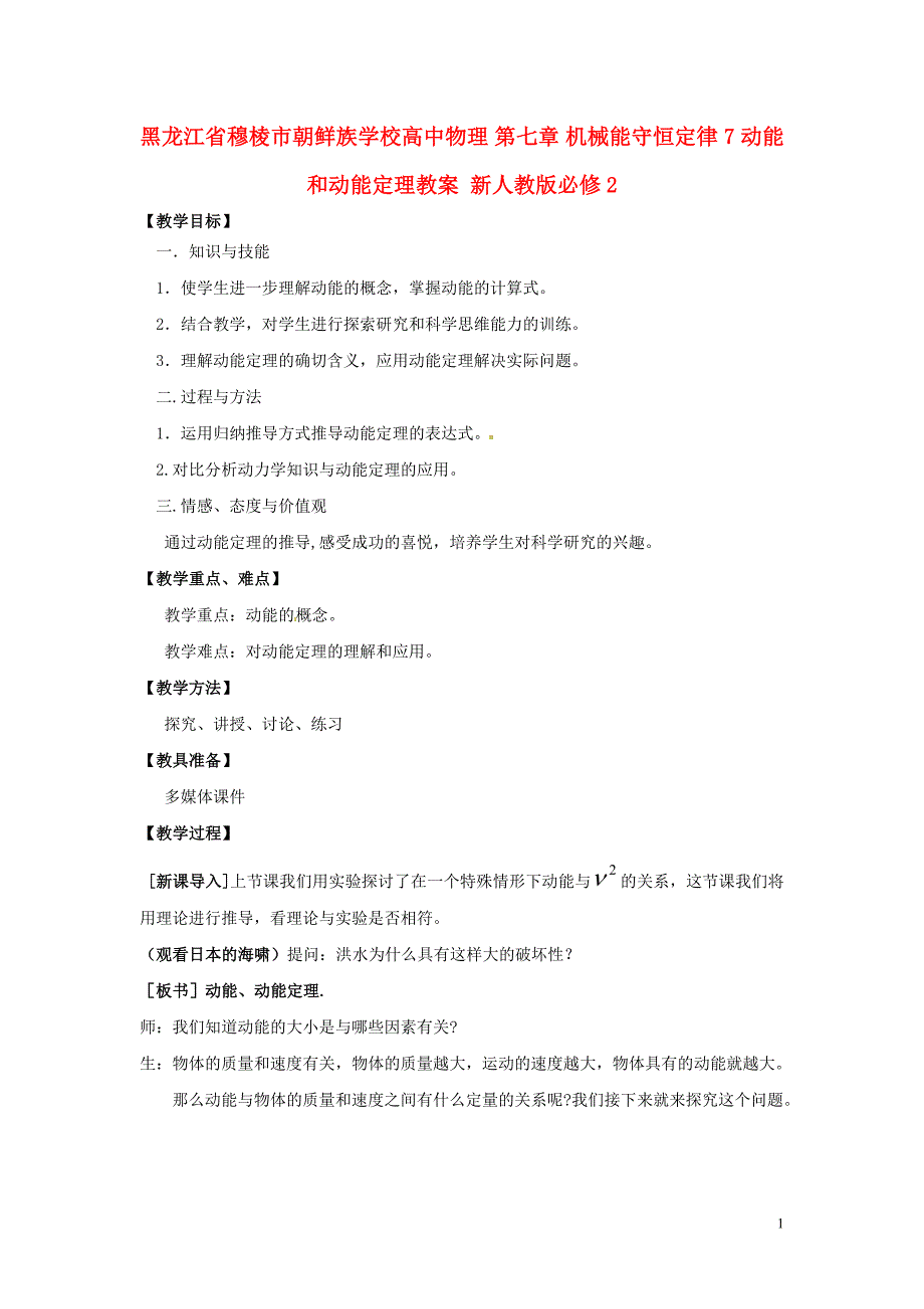 黑龙江穆棱朝鲜族学校高中物理 第七章 机械能守恒定律 7 动能和动能定理教案 必修2.doc_第1页