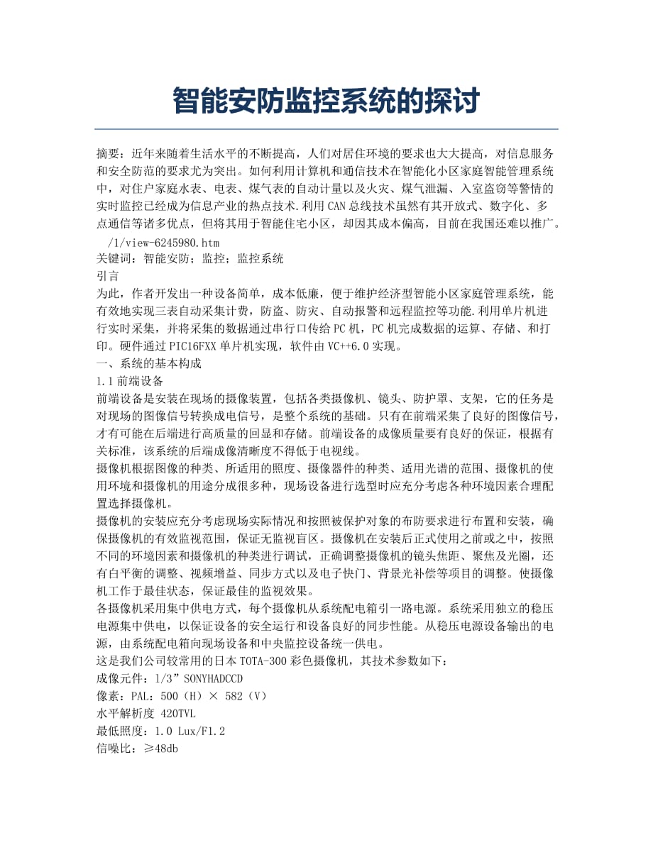 智能安防监控系统的探讨.docx_第1页