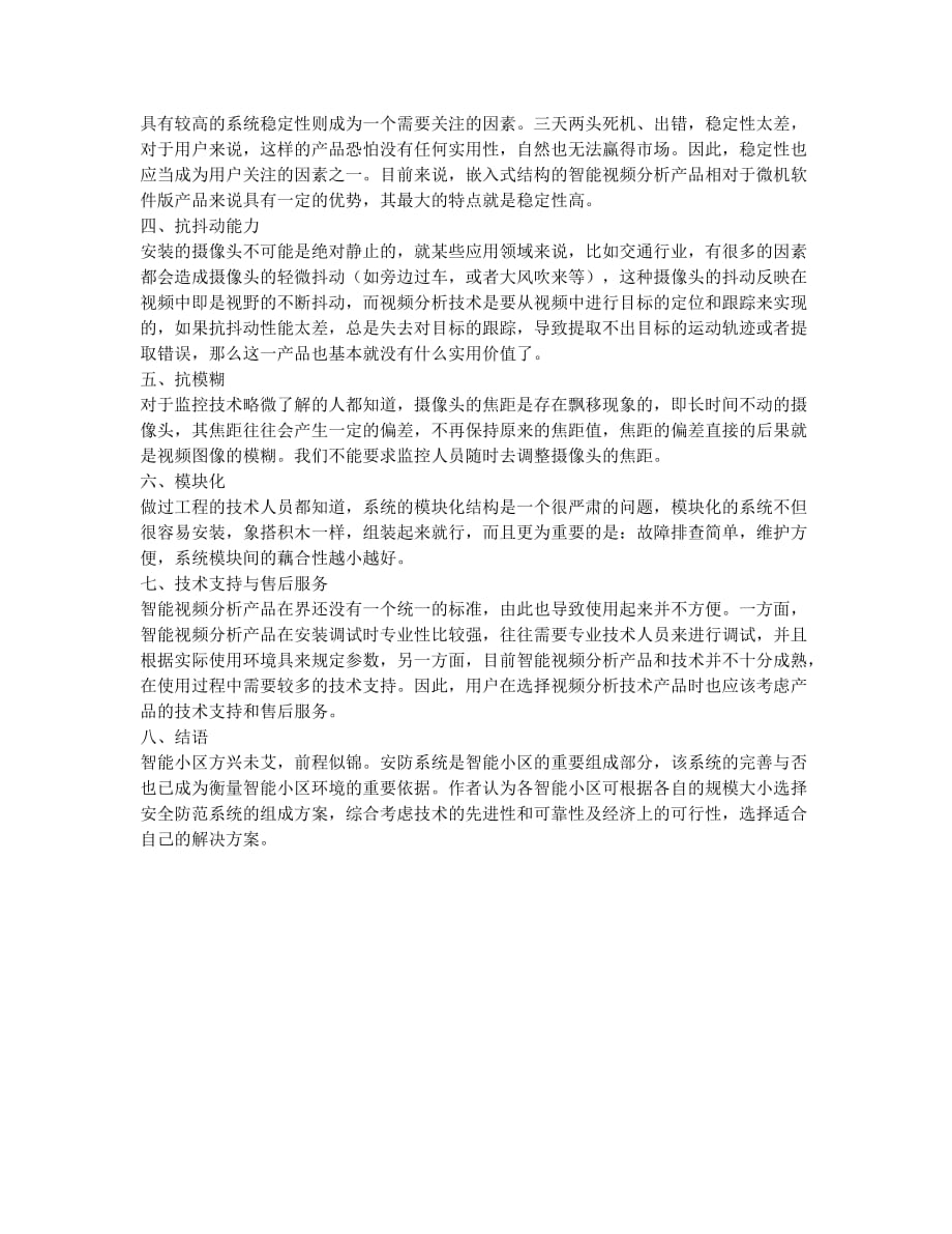 智能安防监控系统的探讨.docx_第3页